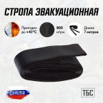 Стропа эвакуационная СБС